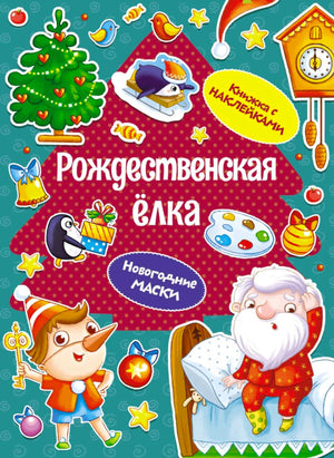 Обложка книги «Рождественская ёлка» с Дедом Морозом, ёлкой и Буратино.