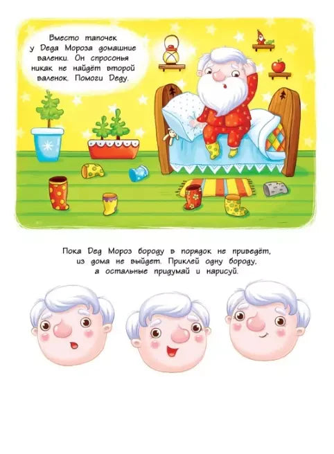 Задание с Дедом Морозом, разбросанными валенками и рисунками лиц.