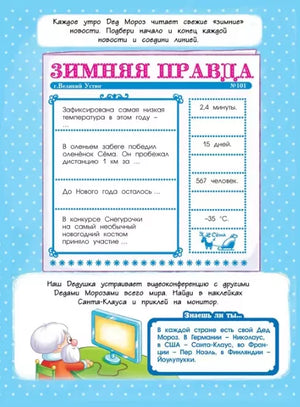 Страница «Зимняя правда» с заданиями и рисунком видеозвонка Деда Мороза.