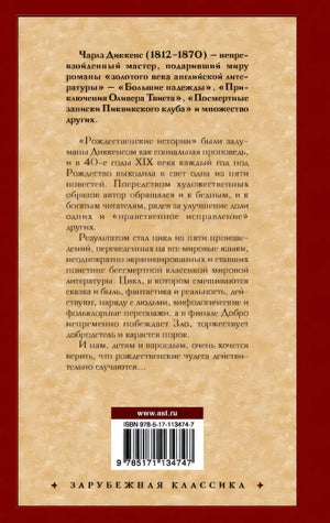 Рождественские истории 978-5-17-113474-7 - 0