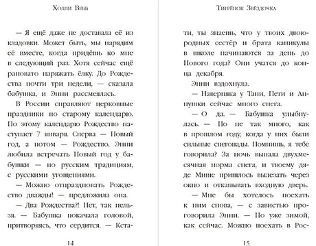 Рождественские истории. Тигрёнок Звёздочка (выпуск 8) 978-5-04-106508-9 - 4