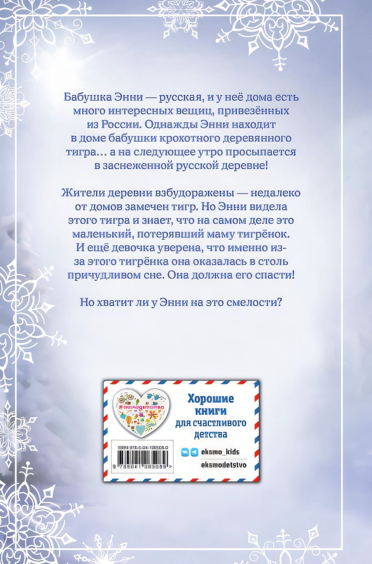 Рождественские истории. Тигрёнок Звёздочка (выпуск 8) 978-5-04-106508-9 - 0