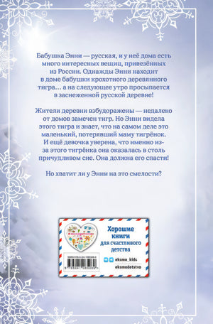 Рождественские истории. Тигрёнок Звёздочка (выпуск 8) 978-5-04-106508-9 - 0