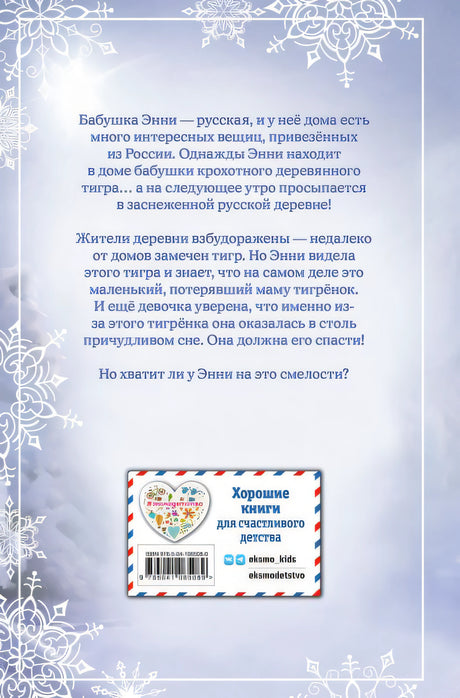 Рождественские истории. Тигрёнок Звёздочка (выпуск 8) 978-5-04-106508-9 - 0