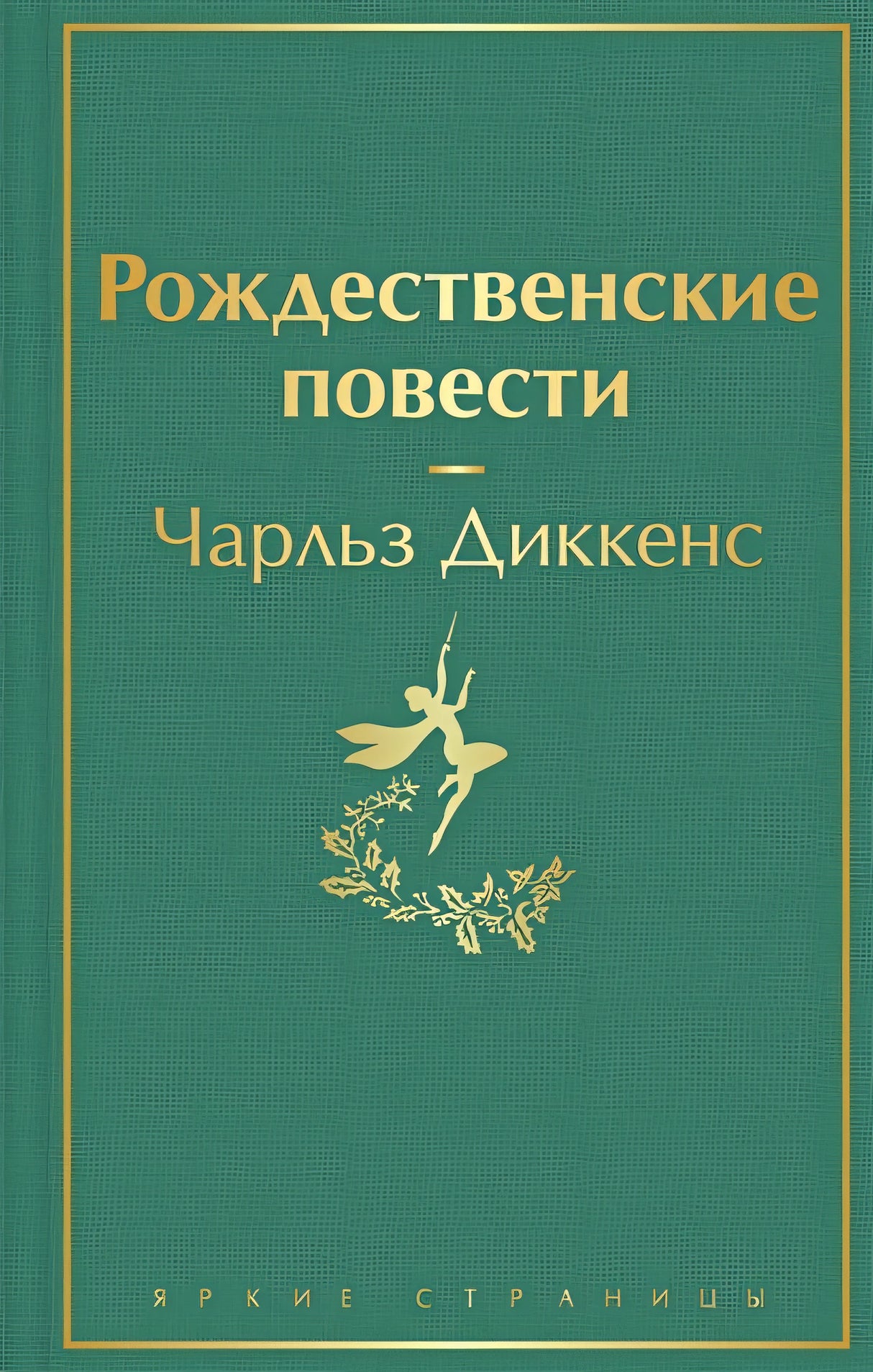 Обложка Рождественские повести 978-5-04-157027-9
