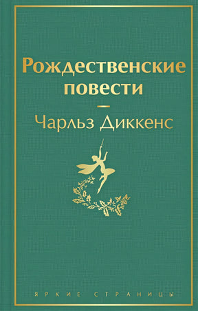 Обложка Рождественские повести 978-5-04-157027-9