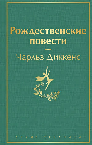 Обложка Рождественские повести 978-5-04-157027-9