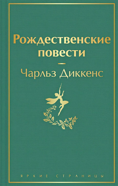 Обложка Рождественские повести 978-5-04-157027-9