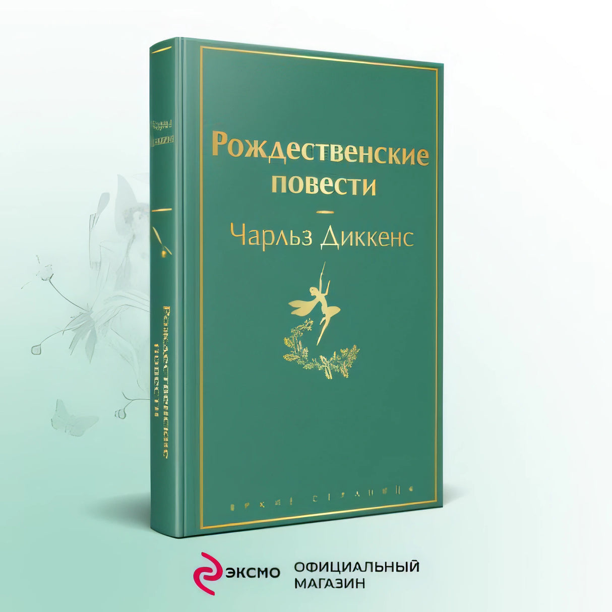 Рождественские повести 978-5-04-157027-9 - 2