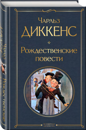 Обложка Рождественские повести 978-5-04-173071-0