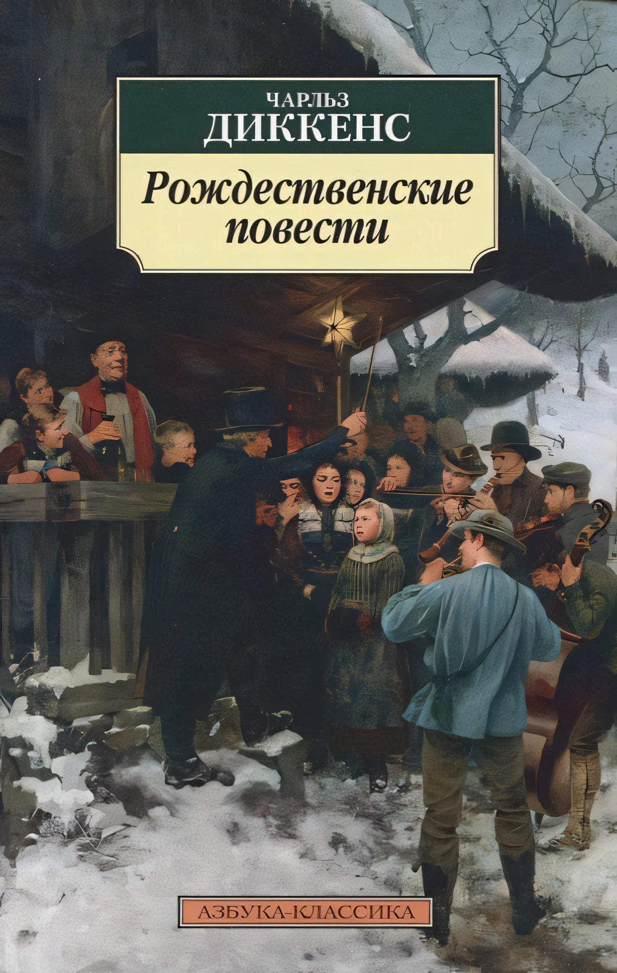Обложка Рождественские повести 978-5-389-21840-6