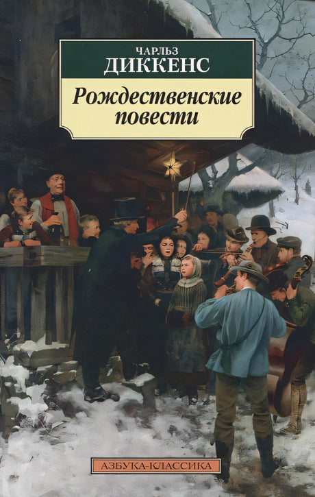 Обложка Рождественские повести 978-5-389-21840-6
