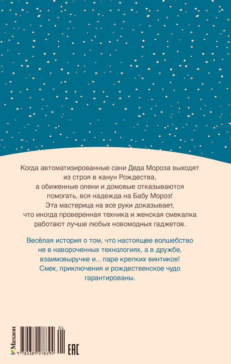 Задняя обложка с аннотацией, снежным фоном, штрихкодом и логотипом «Махаон».