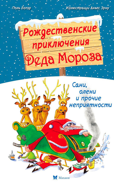 «Рождественские приключения Деда Мороза» — изображение