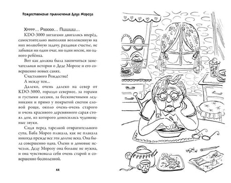 Разворот страницы 44 с текстом и рисунком Бабы Мороза, плачущей за столом.