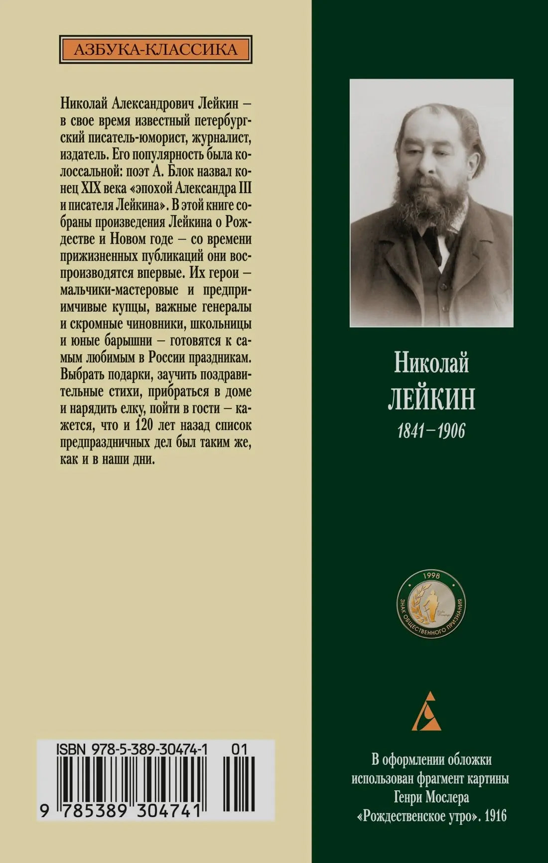 Задняя обложка с аннотацией, портретом Николая Лейкина и штрихкодом.