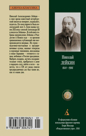 Задняя обложка с аннотацией, портретом Николая Лейкина и штрихкодом.