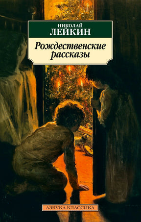 Обложка книги Николая Лейкина «Рождественские рассказы» с картиной у ёлки.