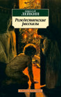 Обложка книги Николая Лейкина «Рождественские рассказы» с картиной у ёлки.