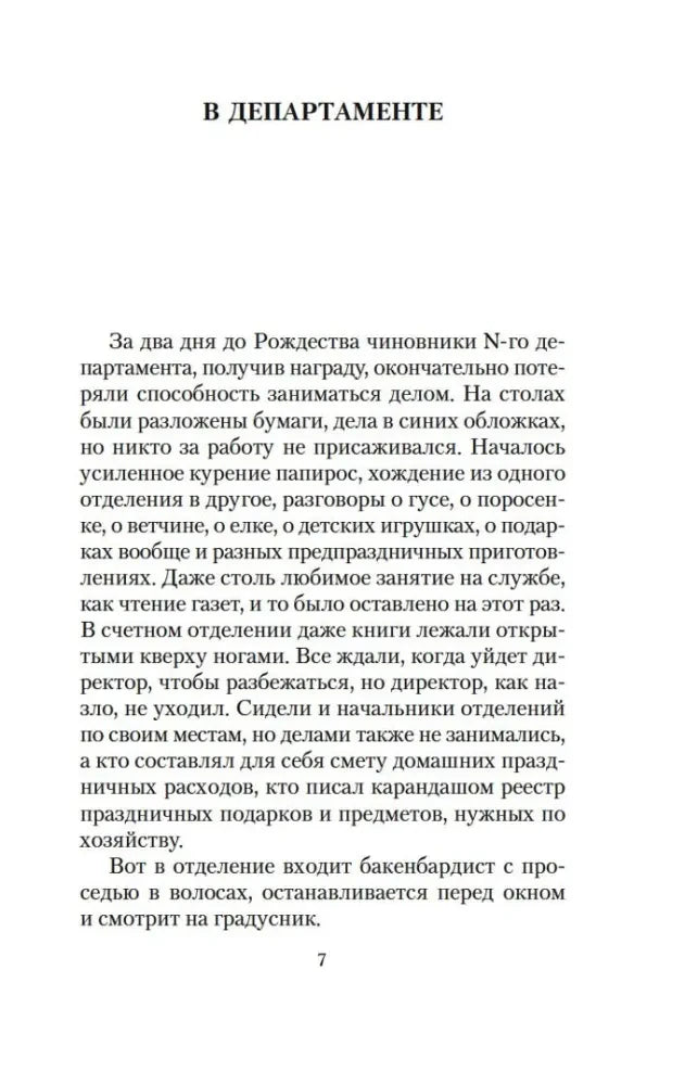 Страница 7 рассказа «В департаменте».