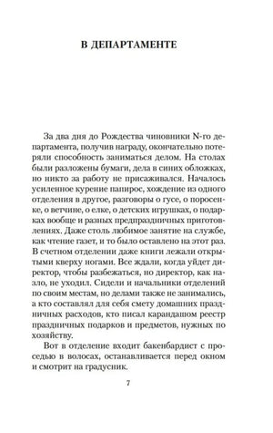 Страница 7 рассказа «В департаменте».
