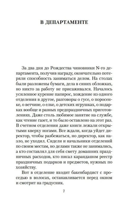 Страница 7 рассказа «В департаменте».