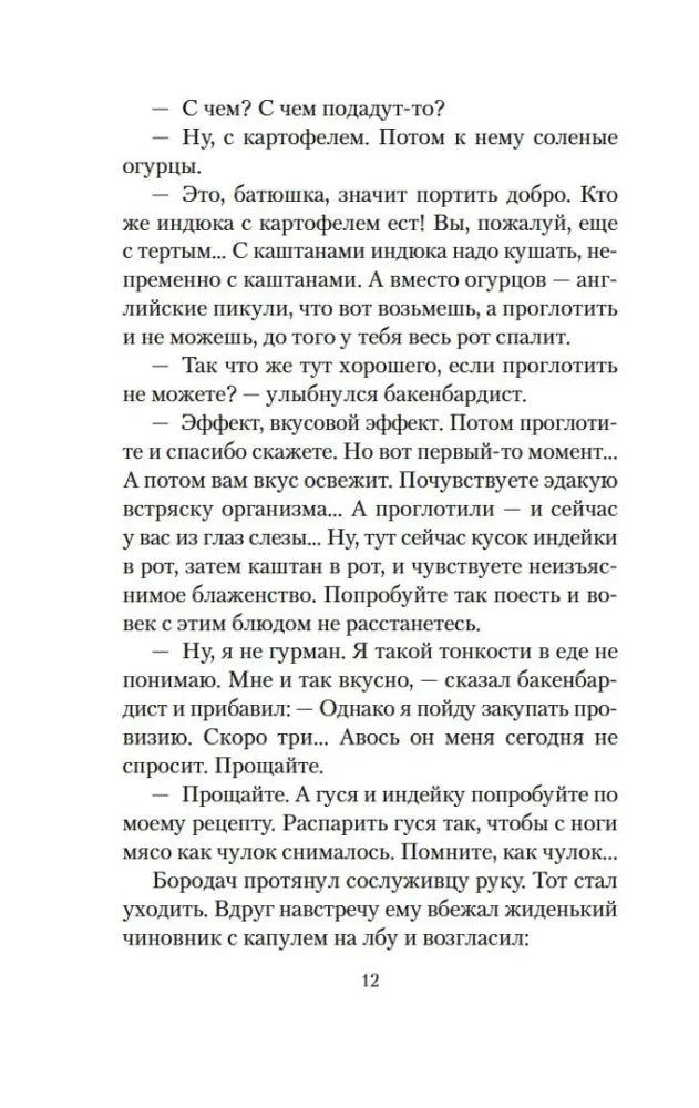 Страница 12 рассказа с разговором о приготовлении индюка.