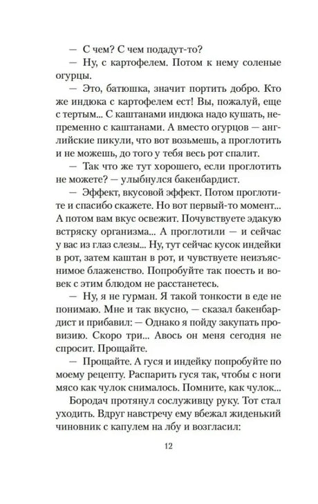 Страница 12 рассказа с разговором о приготовлении индюка.