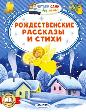 Обложка книги «Рождественские рассказы и стихи» с ангелом над заснеженной деревней.