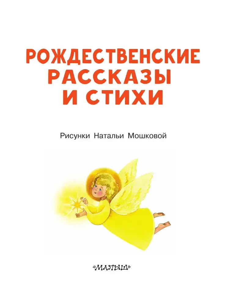 Титульная страница «Рождественские рассказы и стихи» с рисунком ангела.