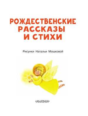 Титульная страница «Рождественские рассказы и стихи» с рисунком ангела.