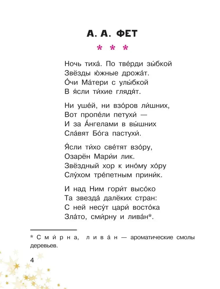 Страница 4 со стихотворением А. А. Фета «Ночь тиха. По твёрди зыбкой…».