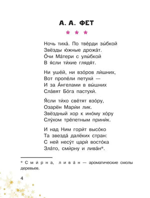 Страница 4 со стихотворением А. А. Фета «Ночь тиха. По твёрди зыбкой…».