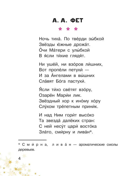 Страница 4 со стихотворением А. А. Фета «Ночь тиха. По твёрди зыбкой…».