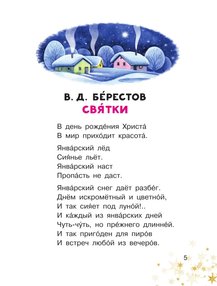 Страница 5 со стихотворением В. Д. Берестова «Святки».