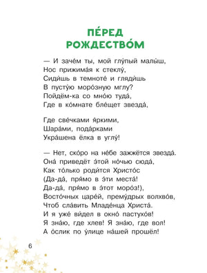 Страница 6 со стихотворением «Перед Рождеством».