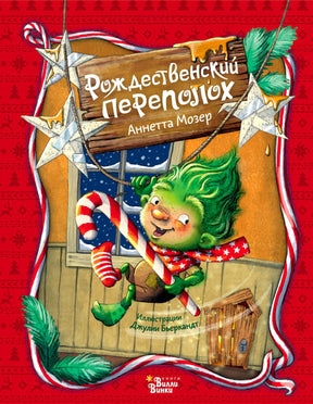 Обложка книги «Рождественский переполох» с зелёным эльфом и леденцом