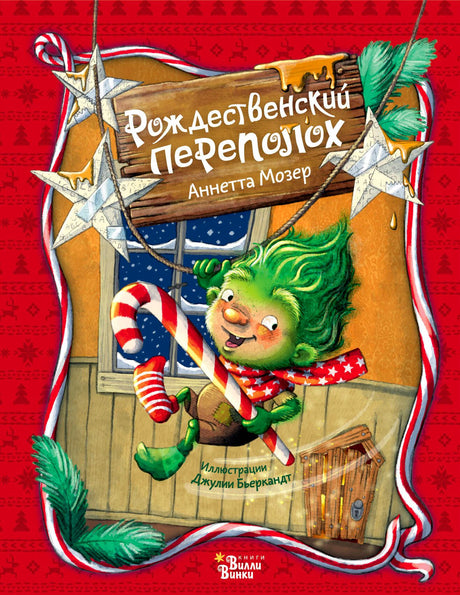 Обложка книги «Рождественский переполох» с зелёным эльфом и леденцом