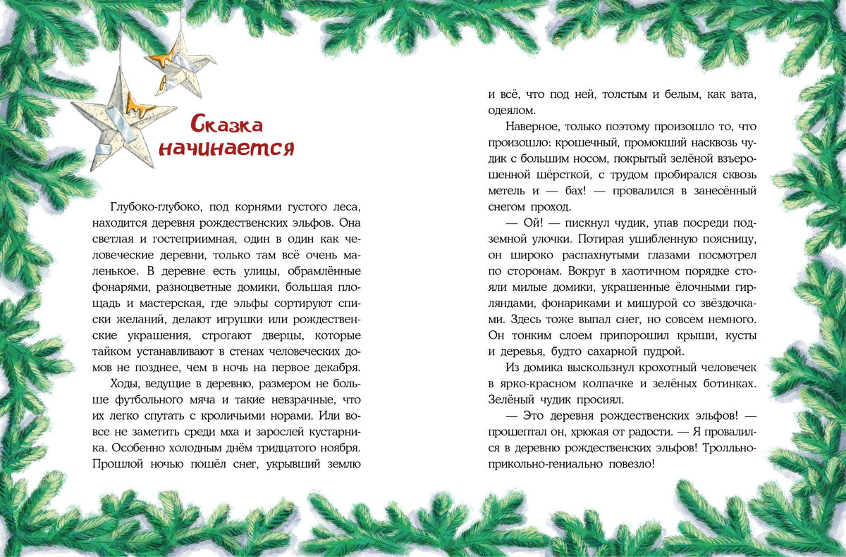 Разворот начала сказки с текстом и еловым орнаментом