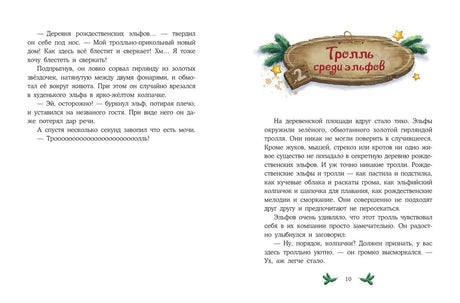 Разворот с текстом и началом главы «Тролль среди эльфов»