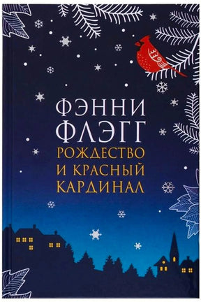 Фронтальная обложка книги «Рождество и красный кардинал» с красной птицей на зимнем фоне