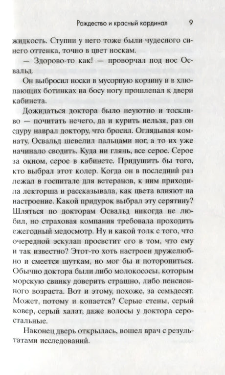Страница 9 книги с продолжением повествования об Освальде Кэмпбелле