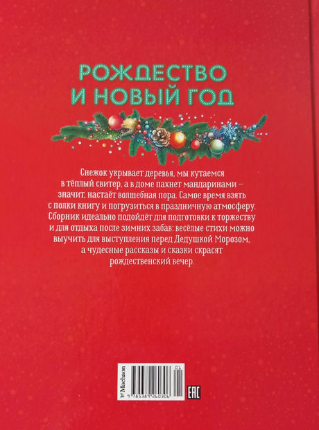Рождество и Новый год. Стихи, сказки, рассказы 978-5-389-26030-6 - 5