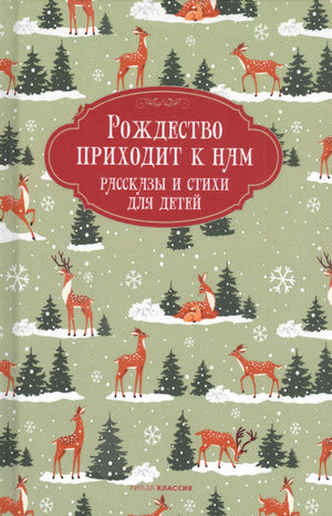 Обложка книги «Рождество приходит к нам. Рассказы и стихи для детей» с оленями и елями