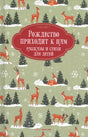 Обложка книги «Рождество приходит к нам. Рассказы и стихи для детей» с оленями и елями