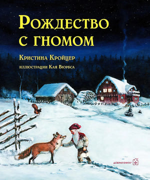 Рождество с гномом null - 0
