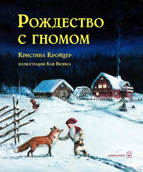 Рождество с гномом null - 0