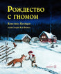 Рождество с гномом null - 0