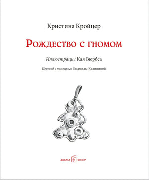 Рождество с гномом null - 2