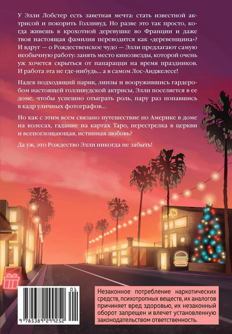 Задняя обложка с аннотацией, штрихкодом и предупреждением.